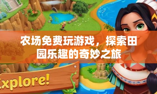 探索田園樂趣，免費游玩農(nóng)場的奇妙之旅