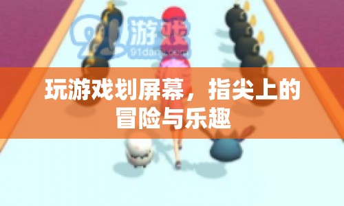 指尖上的冒險，劃屏游戲帶來的樂趣