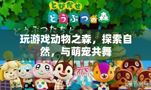 動(dòng)物之森萌寵共舞，探索自然之旅啟動(dòng)！