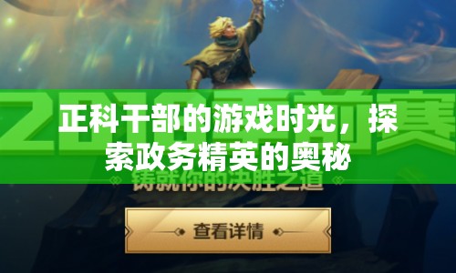 正科干部的游戲世界，政務精英的奧秘探索