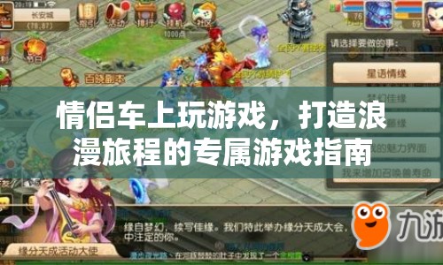 情侶車游專屬浪漫游戲指南