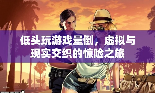 游戲迷沉迷虛擬世界，低頭游戲竟致暈倒