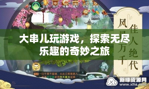 大串兒游戲，探索無盡樂趣的奇妙之旅