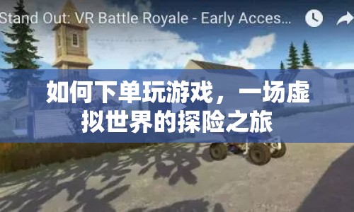 虛擬世界探險，如何下單玩游戲