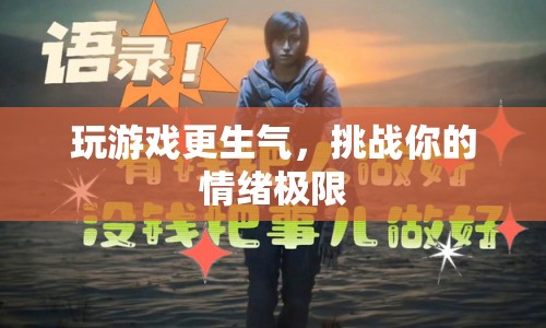 玩游戲更生氣，挑戰(zhàn)情緒極限的憤怒之旅