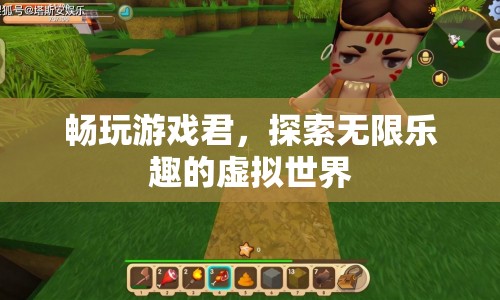 探索無限樂趣，暢玩游戲君帶你暢游虛擬世界