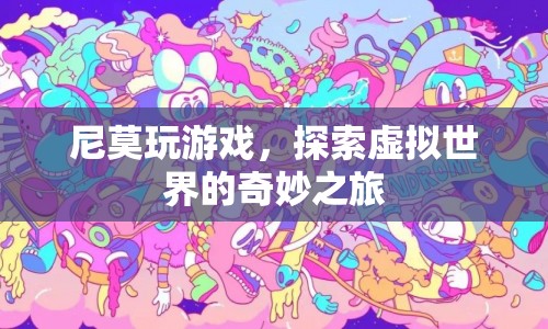 尼莫的虛擬世界探險之旅