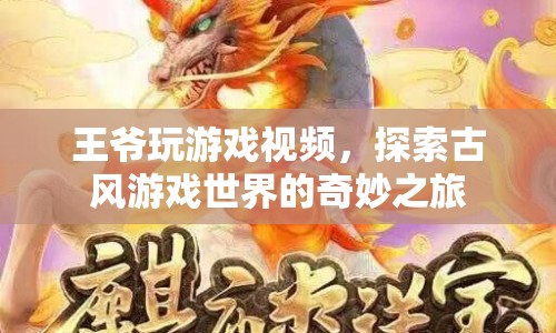 王爺帶你游古風(fēng)，探索游戲世界的奇妙之旅