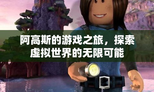阿高斯的游戲之旅，探索虛擬世界的無限可能