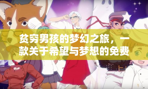 貧窮男孩的夢(mèng)幻之旅，免費(fèi)游戲，帶你探索希望與夢(mèng)想的奇妙世界