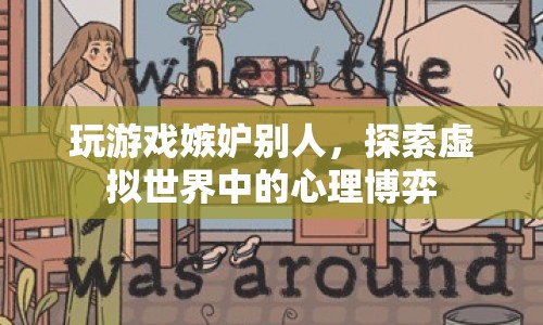 虛擬世界中的心理博弈，嫉妒與自我超越