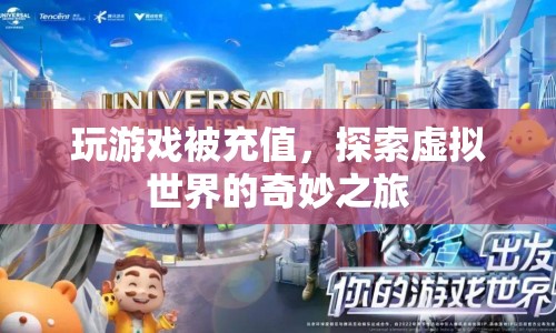 探索虛擬世界的奇妙之旅，游戲充值開啟新冒險