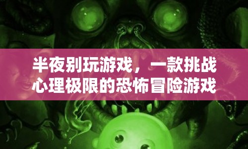 恐怖冒險(xiǎn)游戲半夜別玩游戲挑戰(zhàn)你的心理極限