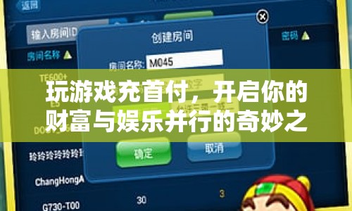 游戲首付，開啟財富娛樂并行之旅