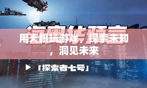 天眼帶你探索未知，洞見未來