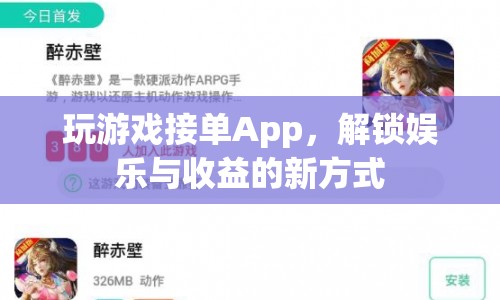 玩游戲接單App，解鎖娛樂與收益的新方式