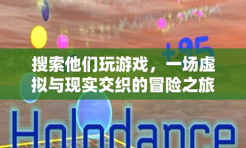 虛擬與現(xiàn)實(shí)交織的冒險(xiǎn)之旅，探索游戲世界
