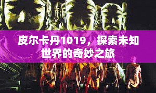 皮爾卡丹1019，探索未知世界的奇妙旅程