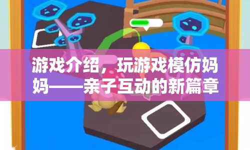 親子互動新篇章，模仿媽媽游戲