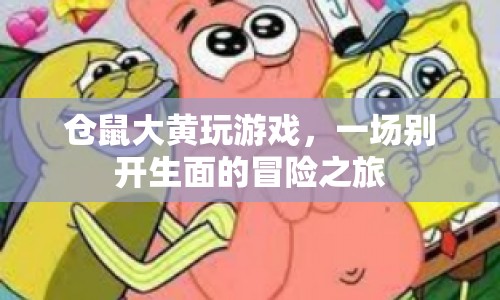 倉鼠大黃，一場別開生面的冒險之旅