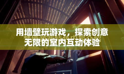 墻壁互動游戲，探索無限創(chuàng)意的室內(nèi)娛樂新體驗(yàn)