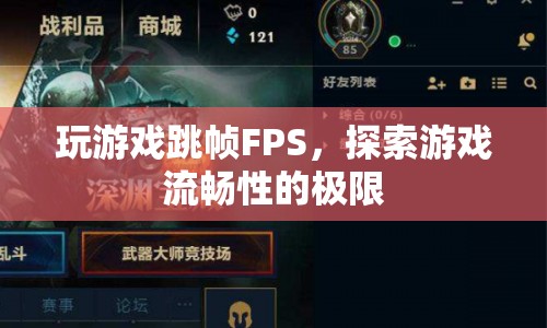 探索游戲流暢性的極限，F(xiàn)PS跳幀的奧秘