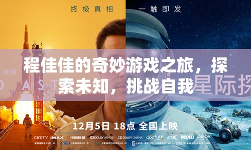 程佳佳的奇妙冒險(xiǎn)，探索未知，挑戰(zhàn)自我