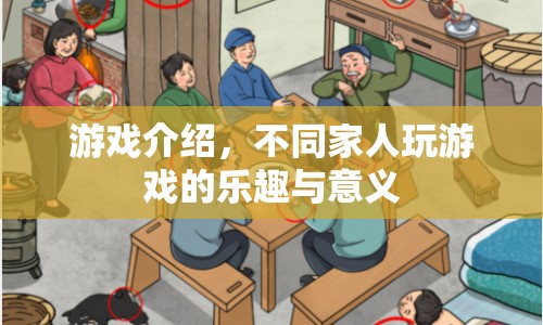 家庭同樂，探索游戲中的樂趣與意義