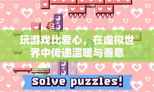 虛擬世界中的溫暖傳遞，游戲成為愛的橋梁
