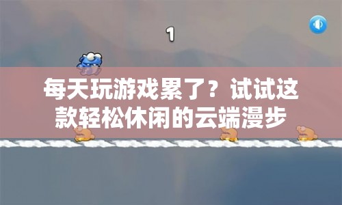 云端漫步，輕松休閑的云端漫步等你來體驗(yàn)