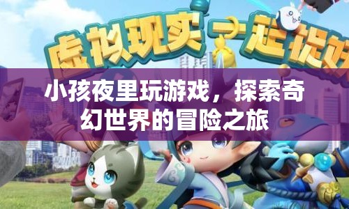 小孩夜里探索奇幻世界的冒險(xiǎn)之旅