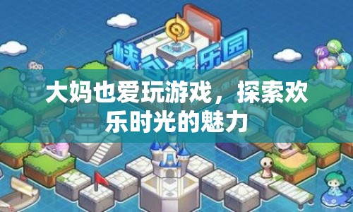 大媽也愛玩游戲，探索歡樂時光的魅力