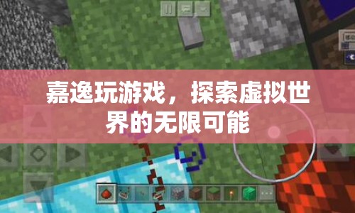 探索虛擬世界的無限可能，嘉逸的游戲之旅