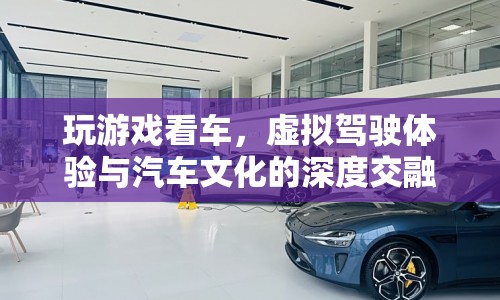 虛擬駕駛體驗，游戲與汽車文化的深度交融