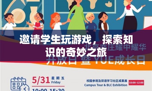 探索之旅，邀請學生玩游戲，開啟知識奇妙之旅