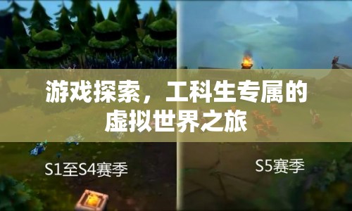 工科生專屬，虛擬世界中的游戲探索之旅