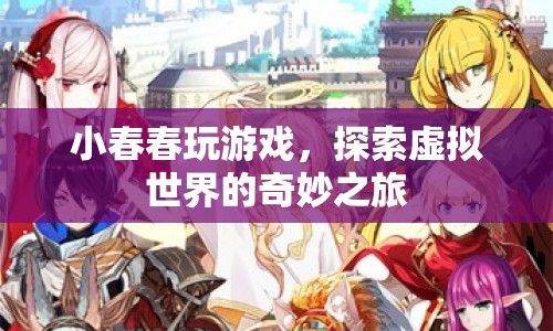 小春春探索虛擬世界的奇妙之旅