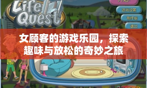 女顧客的游戲樂園，探索趣味與放松的奇妙之旅