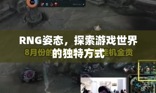 RNG姿態(tài)，探索游戲世界的獨(dú)特方式