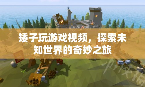 矮子探索未知世界的奇妙游戲之旅
