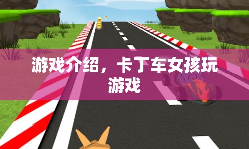 卡丁車女孩，競速冒險(xiǎn)之旅開啟！
