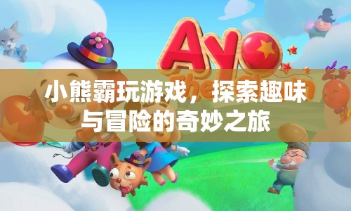 小熊霸的趣味冒險之旅，探索游戲世界的奇妙