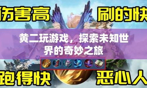 探索未知世界的奇妙之旅，黃二的游戲之旅