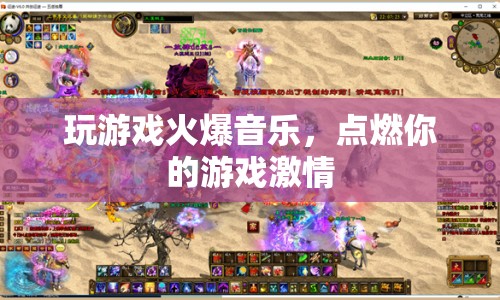 火爆音樂點燃游戲激情