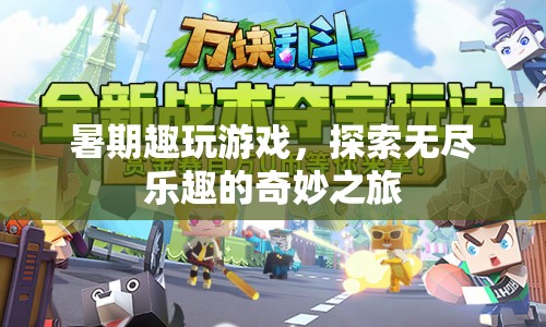 暑期探索奇妙之旅，趣玩游戲，盡享無(wú)盡樂(lè)趣