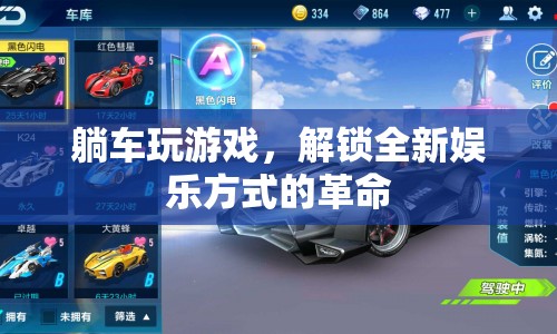 躺車，解鎖全新娛樂方式的革命