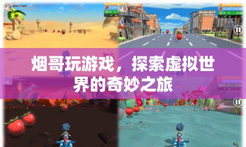 煙哥探索虛擬世界的奇妙之旅
