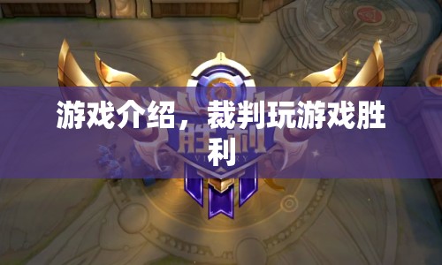 裁判游戲，勝利之路