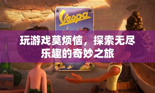探索無盡樂趣的奇妙之旅，游戲世界里的歡樂與驚喜