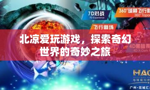 北涼游戲奇幻之旅，探索未知世界的奇妙冒險
